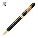輪島塗 蒔絵 ボールペン 雅風 梟 桐箱入り 桐箱名入れ 天然木製 大阪・関西万博 贈答品 サミット 外務省御用達 高級ギフト筆記具 昇進 就職 就任 退職 お...