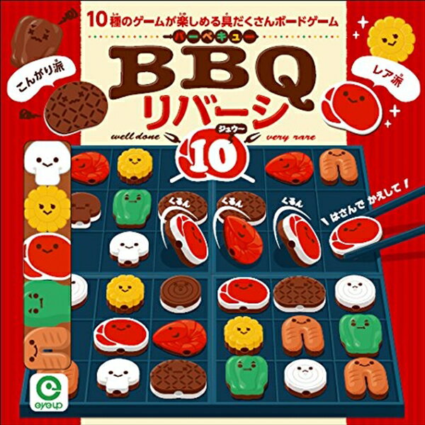 Other - 本物のBBQのようにみんなでワイワイ遊べる10種類のボードゲーム☆ アイアップ BBQリバーシ10
