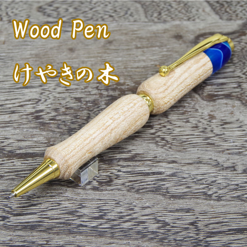 和毛筆職人の遊び心から生まれた曲線美 流線型のデザインが美しい木軸 Wood Pen"欅"