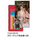 「ボストン美術館の至宝展」のオフィシャルコラボ商品 FABER-CASTELL カラーグリップ色鉛筆12色 ウォレン夫人表紙