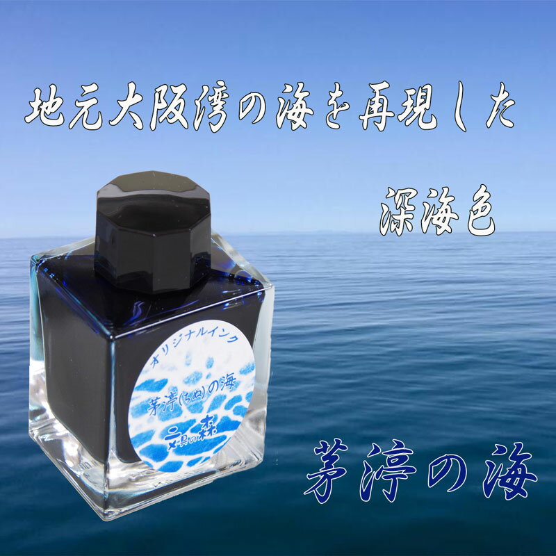 万年筆用ボトルインク 茅渟の海 50ml 文具の森オリジナル 地元の海を再現した色 大阪湾 プレゼント ギフト ブルーブラック