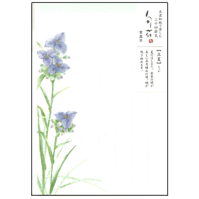 古川紙工 はがき 紫露草 二十四節気 葉書 美濃和紙 日本製 挨拶