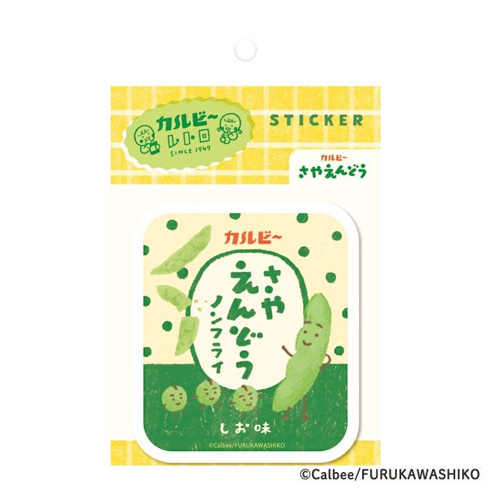 古川紙工 ステッカー さやえんどう B カルビー レトロ コラボ デコレーション かわいい 日本製 プレゼ..