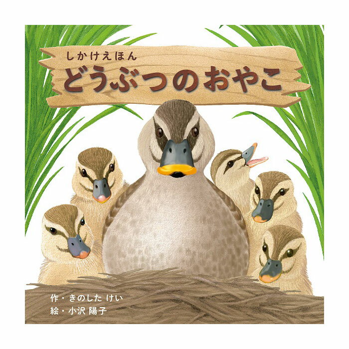 コクヨ どうぶつのおやこ 親子のための絵本シリーズ 知育玩具 プレゼント