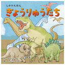 コクヨ きょうりゅうたち 親子のための工作絵本シリーズ 知育玩具 プレゼント
