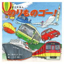 コクヨ のりものゴー! 親子のための工作絵本シリーズ 知育玩具 プレゼント