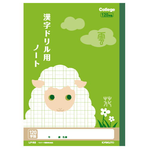 人気の動物イラスト柄の学習帳 キョクトウ カレッジアニマルB5"ドリル用ノート・漢字 120字"（小学3年〜6年生用）のサムネイル