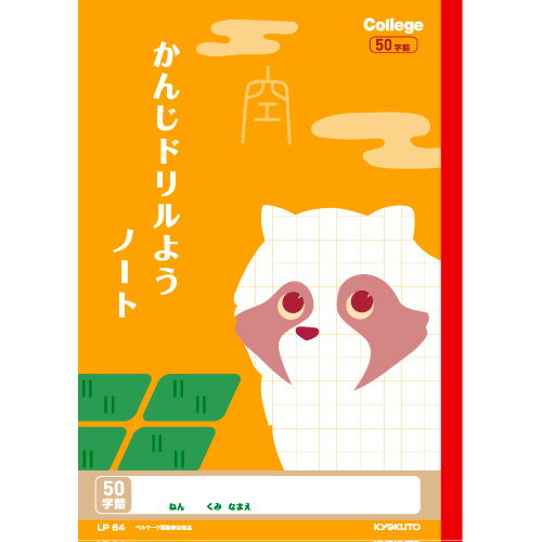 人気の動物イラスト柄の学習帳 キョクトウ カレッジアニマルB5"ドリル用ノート・漢字 50字"（小学1年〜2年生用）のサムネイル