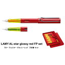 ラミーのアルスター LAMY ラミー アルスター グロッシーレッド 万年筆 セット 細字 限定 名入れ プレゼント 高級品 父の日 母の日 お祝い