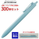 【 エコな 名入れ 】ボールペン 名入れ ジェットストリーム 300本セット 三菱鉛筆 海洋プラスチック使用 ボールペン 0.7mm 単色 油性 日本製 エコマーク認定品 台紙付き ノベルティ 記念品 記念 プレゼント 名前 入り 男性 女性 卒業式 入社式