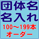 団体名名入れオーダー　100〜199本