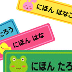 樂天商城 - かわいい名前のシールを作ろう！　なまえシールシートセット