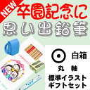 【卒園記念・卒業記念に最適】 こんな鉛筆が欲しかった 思い出鉛筆 丸軸・標準イラストタイプ・ギフトセット
