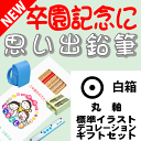 【卒園記念・卒業記念に最適】 こんな鉛筆が欲しかった 思い出鉛筆 丸軸・標準イラストタイプ・デコレーション付・ギフトセット