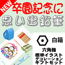 【卒園記念・卒業記念に最適】 こんな鉛筆が欲しかった 思い出鉛筆 六角軸・標準イラストタイプ・デコレーション付・ギフトセット