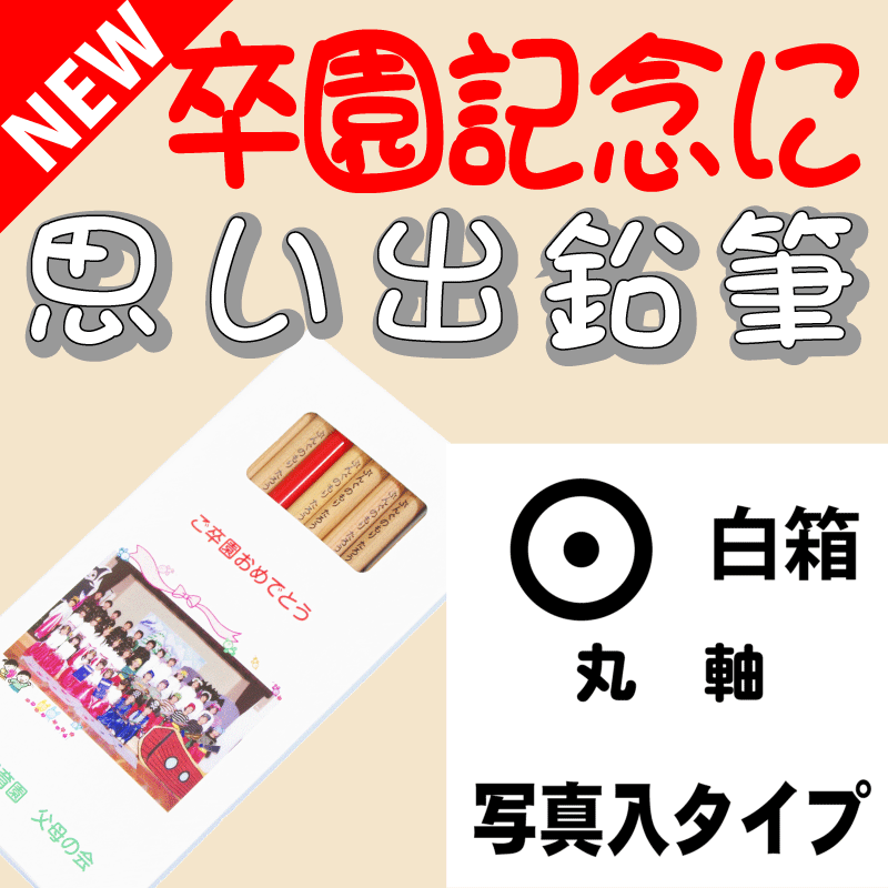 【卒園記念・卒業記念に最適】 こんな鉛筆が欲しかった 思い出鉛筆 丸軸・写真入りタイプ