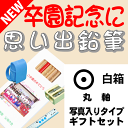 【卒園記念・卒業記念に最適】 こんな鉛筆が欲しかった 思い出鉛筆 丸軸・写真入りタイプ・ギフトセット