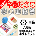 【卒園記念・卒業記念に最適】 こんな鉛筆が欲しかった 思い出鉛筆 六角軸・写真入りタイプ・ギフトセット
