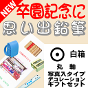 【卒園記念・卒業記念に最適】 こんな鉛筆が欲しかった 思い出鉛筆 丸軸・写真入りタイプ・デコレーション付・ギフトセット