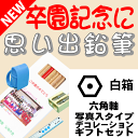 【卒園記念・卒業記念に最適】 こんな鉛筆が欲しかった 思い出鉛筆 六角軸・写真入りタイプ・デコレーション付・ギフトセット