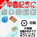 【卒園記念・卒業記念に最適】 こんな鉛筆が欲しかった 思い出鉛筆 六角軸・お絵かきタイプ・デコレーション付き・ギフトセット