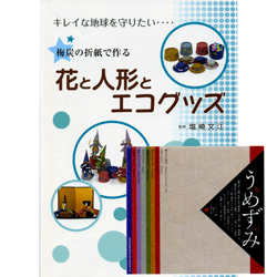 【1セットまでネコポス便可】 環境に配慮したリサイクル折り紙 梅炭の鮮やかな色彩 折り紙とガイドブックのセット 梅炭折り紙初心者セット