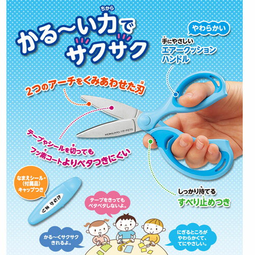 子供の小さい力でも軽く切れる!テープやシールを切ってもべたつきにくい! コクヨ エアロフィットサクサ・キッズ