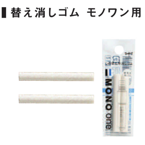 トンボ MONO graph/モノグラフワン 専用詰め替え消しゴム2本セット