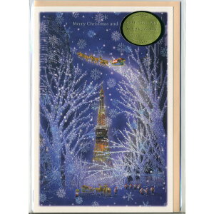 メリークリスマス!【ネコポス便可】★NEW★ カワイイ、キレイなクリスマスカード 東京タワー六本木 グリーティングライフ S-344