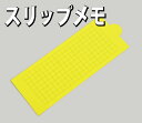 【ネコポス便可】ブロックタイプの新しい形のメモ スリップメモ 方眼入り イエロー色