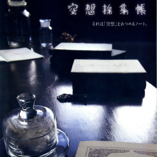それは、「空想」をあつめるノート 自分の空想を描き出す少し不思議なお話の自由帳です☆ LIFE 空想採集帳