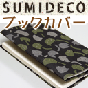 【ネコポス便可】SUMIDECO　スミデコ　ブックカバー文庫本サイズ