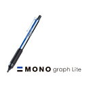 トンボ鉛筆 MONO graph Lite モノグラフライト 0.3 シャープペンシル くり出し式MONO消しゴム 高密度テクスチャーグリップ 名入れ 記念品 ...
