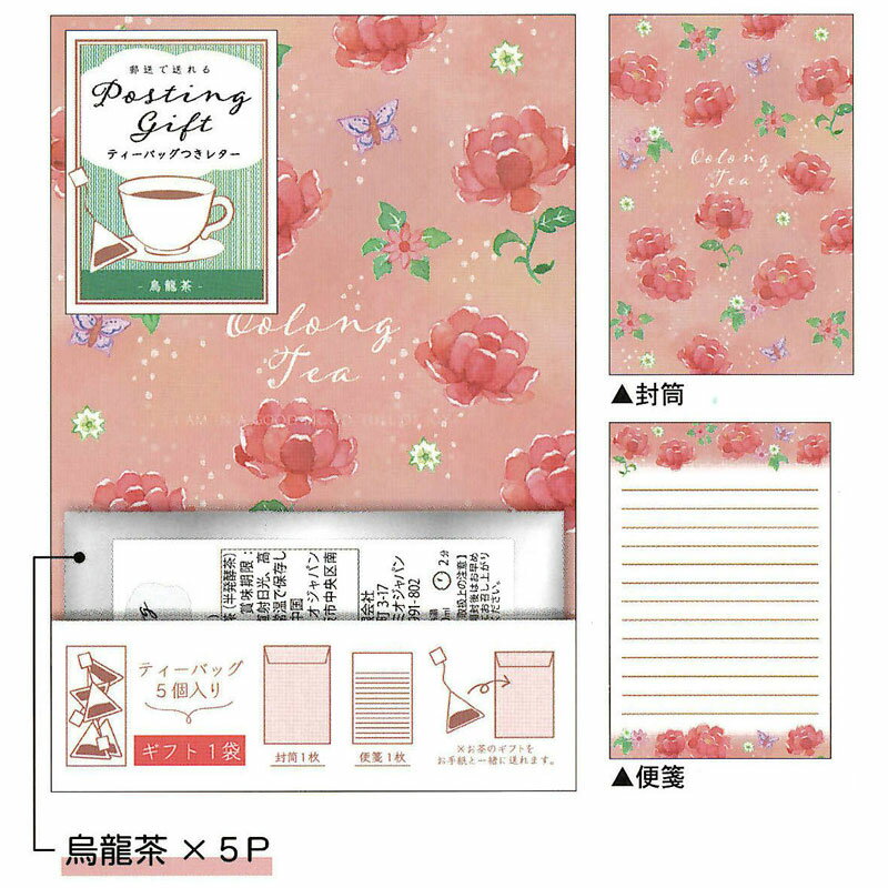 賞味期限切れにつき、割引 カミオジャパン ティーバッグつきレター 烏龍茶 かわいい 女子文具 レターセット