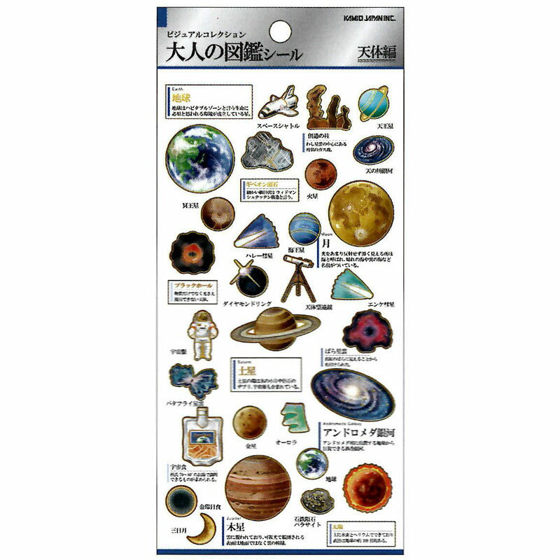 カミオジャパン 大人の図鑑シール 天体 ビジュアルが大人気の大人の図鑑シリーズ コレクションのサムネイル