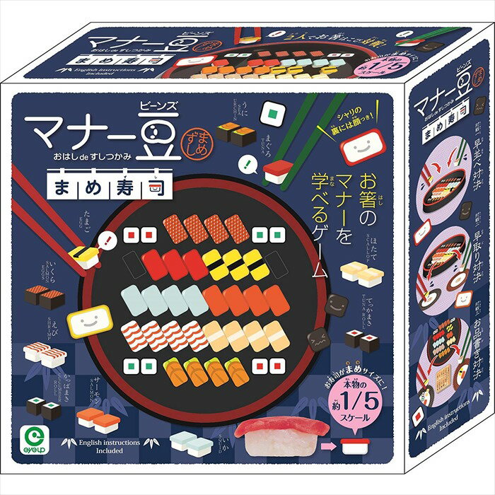 アイアップ マナー豆・まめ寿司 箸でお豆を掴んで遊びながらお箸の使い方を学ぼう！