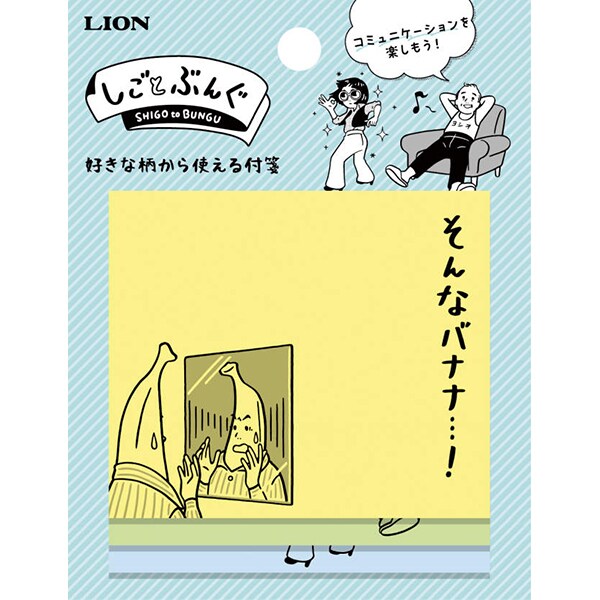 しごとぶんぐ 天のり付箋 そんなバナナ…！ メモ 死語 二村大輔 シュール 楽しい文具 グッズ 面白グッズ ライオン事務器