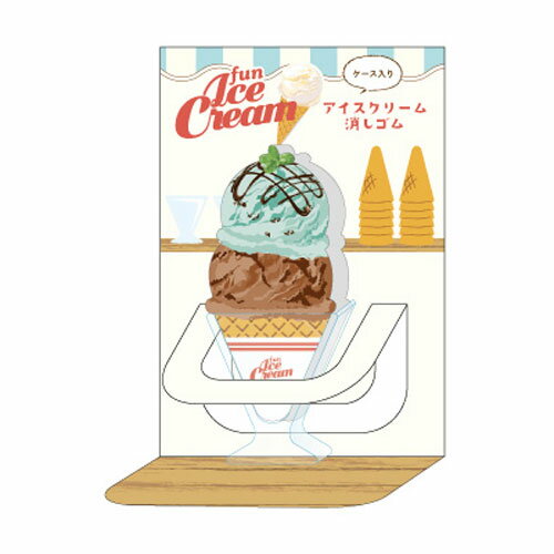 サカモト ケース入りアイスクリーム消しゴム チョコミント&チョコ アイスクリーム文具 レトロ リアルト..