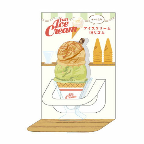 サカモト ケース入りアイスクリーム消しゴム キャラメル&ピスタチオ アイスクリーム文具 レトロ リアル..