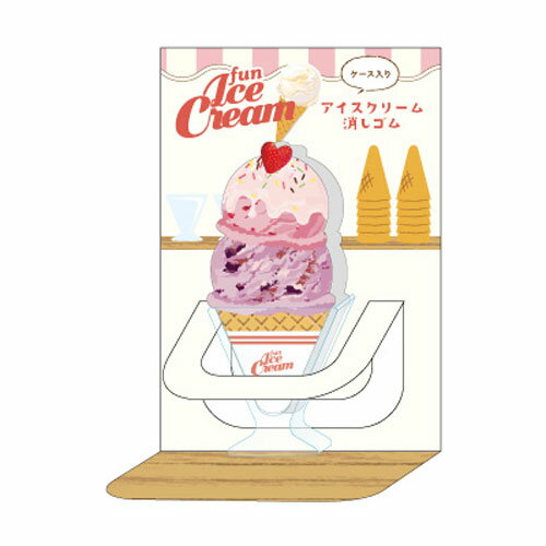 サカモト ケース入りアイスクリーム消しゴム ベリー&ベリー アイスクリーム文具 レトロ リアルトレンド..