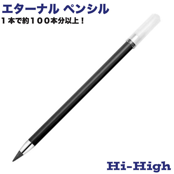 エターナルペンシル 300本 一つの芯で鉛筆100本分 HB相当 特殊合金芯 書いて消せる SDGs エコ 削り不要 販促品 ノベルティ 記念品 名入れ グッズ