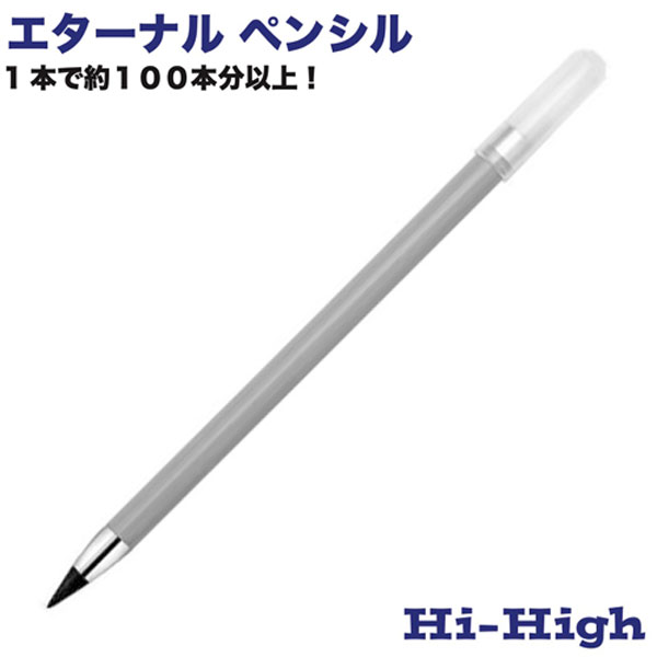 ハイハイ エターナルペンシル グレー 丸軸 一つの芯で鉛筆100本分 HB相当 特殊合金芯 書いて消せる SDGs エコ 削り不要