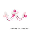 ROOM DECORATION PINK2 バルーン 風船付きのガーランド イベント お誕生日会 デコレーション パーティー 飾り付け オシャレ かわいい