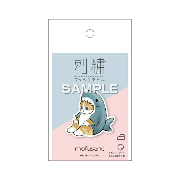 ヒサゴ mofusand 刺繍ワッペンシール サメにゃん シール・アイロン両用タイプ かわいい 女子文具 ぢゅ..