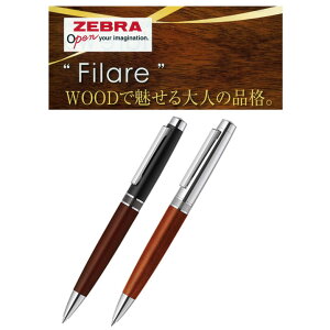 WOODで魅せる大人の品格に金属を使用した高級感と重量感のある仕様にシンプルなデザイン ゼブラ フィラーレWD ツイスト式エマルジョンボールペン