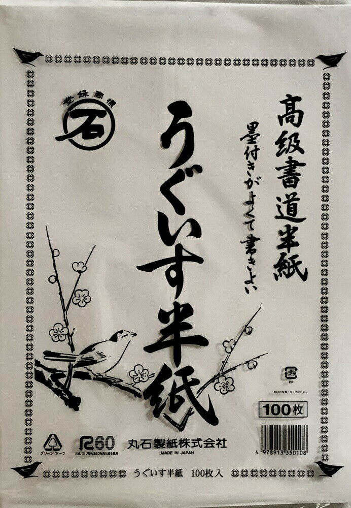 書道 書道半紙 【まとめ買い5冊セット】 丸石製紙 うぐいす半紙 5.0KG 100枚入