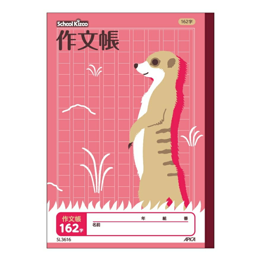 学習帳　【まとめ買い5冊セット】送料無料　アピカ　スクールキッズ 作文帳 162字　SL3616適用学年：小学2年生、小学3年生、小学4年生