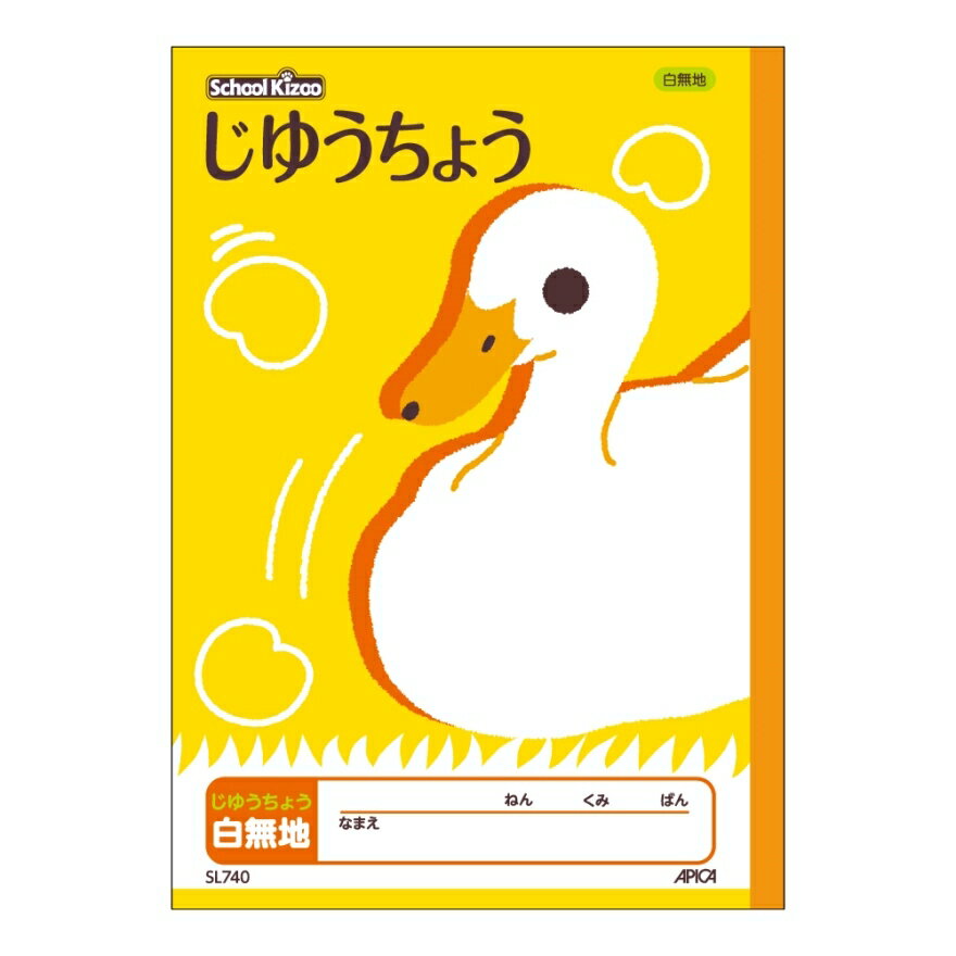 学習帳　　アピカ　スクールキッズ じゆうちょう 無地　SL740　適用学年：小学1年生、小学2年生、小学3年生、小学4年生