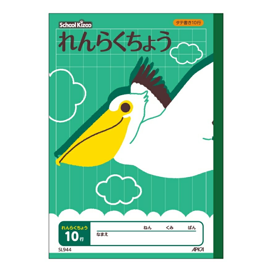 【まとめ買い2冊セット】送料無料　アピカ　スクールキッズ れんらくちょう タテ10行　SL944　適用学年：小学1年生、小学2年生、小学3年生