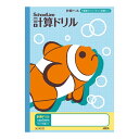 【まとめ買い3冊セット】送料無料 アピカ スクールキッズ 計算ドリル 5mm方眼罫 10mm実線入り SLS10CD 適用学年：小学3年生 小学4年生 小学5年生 小学6年生